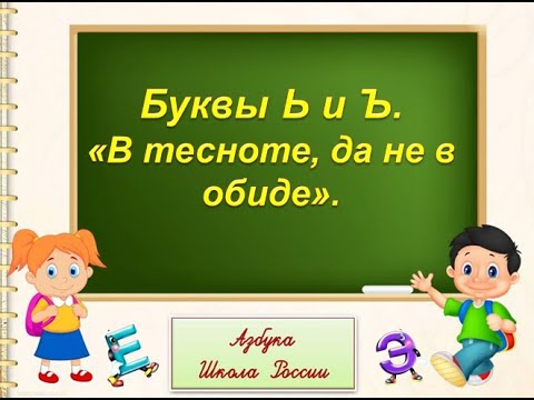 ь и ъ знаки. Литературное чтение. 1 класс УМК Школа России.  01.02.2023