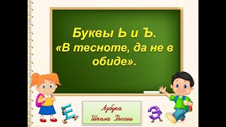 ь и ъ знаки. Литературное чтение. 1 класс УМК Школа России.  01.02.2023