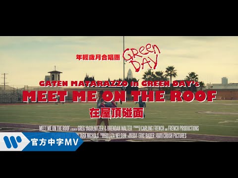 Green Day 年輕歲月合唱團 - Meet Me on the Roof 在屋頂碰面 (華納official HD 高畫質官方中字版)