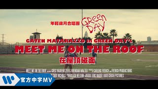 年輕歲月合唱團 Green Day - Meet Me on the Roof 在屋頂碰面 (華納官方中字版)