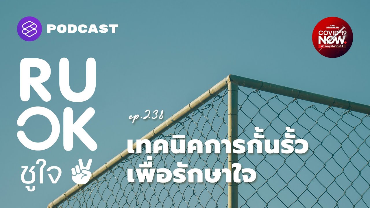 เทคนิคกั้นรั้วเพื่อรักษาใจให้ยังไหวในภาวะวิกฤต | R U OK EP.238
