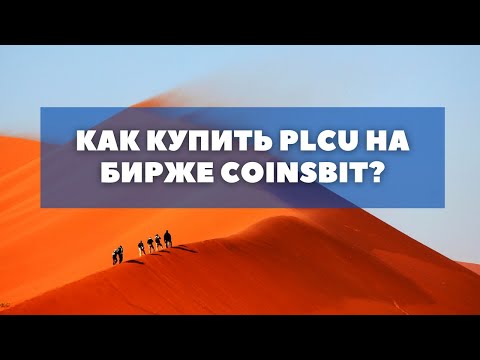 Как купить PLCU на криптовалютной бирже Coinsbit?