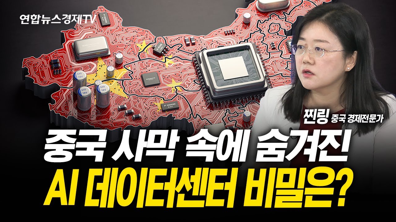 중국 신장 위구르 고비 사막에 AI 데이터센터 짓는 이유는? (찐링 중국경제전문가)  | 250811 굿모닝인포맥스