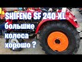 SHIFENG SF-240 XL минитратор (форте) на больших колесах