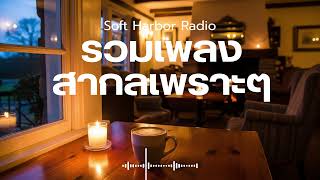 Soft Harbor Radio Vol.111 รวมเพลงสากลเพราะๆ ฟังสบายๆ ฟังคาเฟ่ ฟังร้านกาแฟ ฟังทำงาน  ฟังเดินทาง screenshot 2