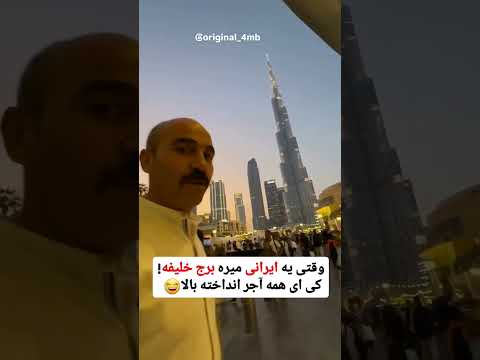 این همه آجرا کی داده بالا  