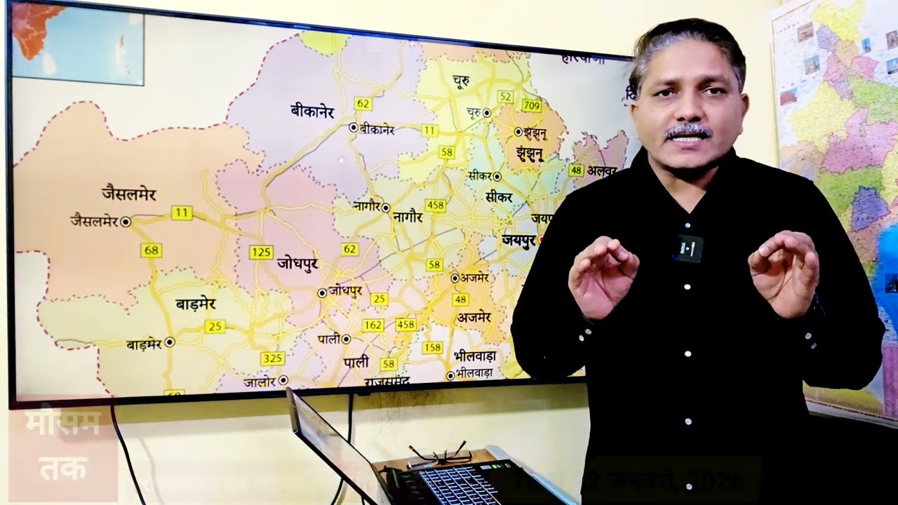 राजस्थान का साप्ताहिक मौसम पूर्वानुमान | 16 - 22 जनवरी, 2026 | Weekly weather forecast for Rajasthan
