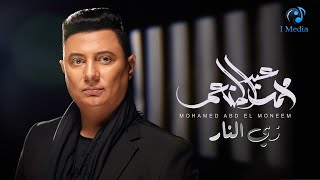 Mohamed Abdel Mon'em - Zai El Nar (Official Video Clip) | محمد عبد المنعم -  زي النار