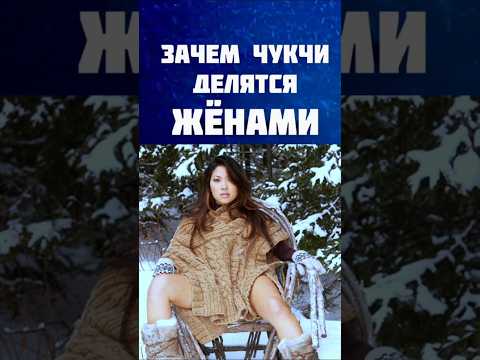 Зачем чукчи делятся