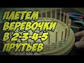 🌿 ПЛЕТЕМ ВЕРЕВОЧКИ В 2-3-4-5 ПРУТЬЕВ / СЕКТОРНОЕ ПЛЕТЕНИЕ ВЕРЕВОЧКИ / ЦЕПОЧКА