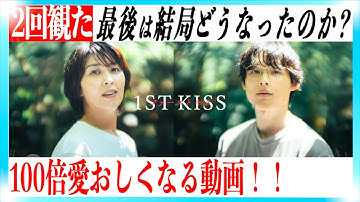 映画ファーストキス もっと感動する解説動画！【ネタバレあり】