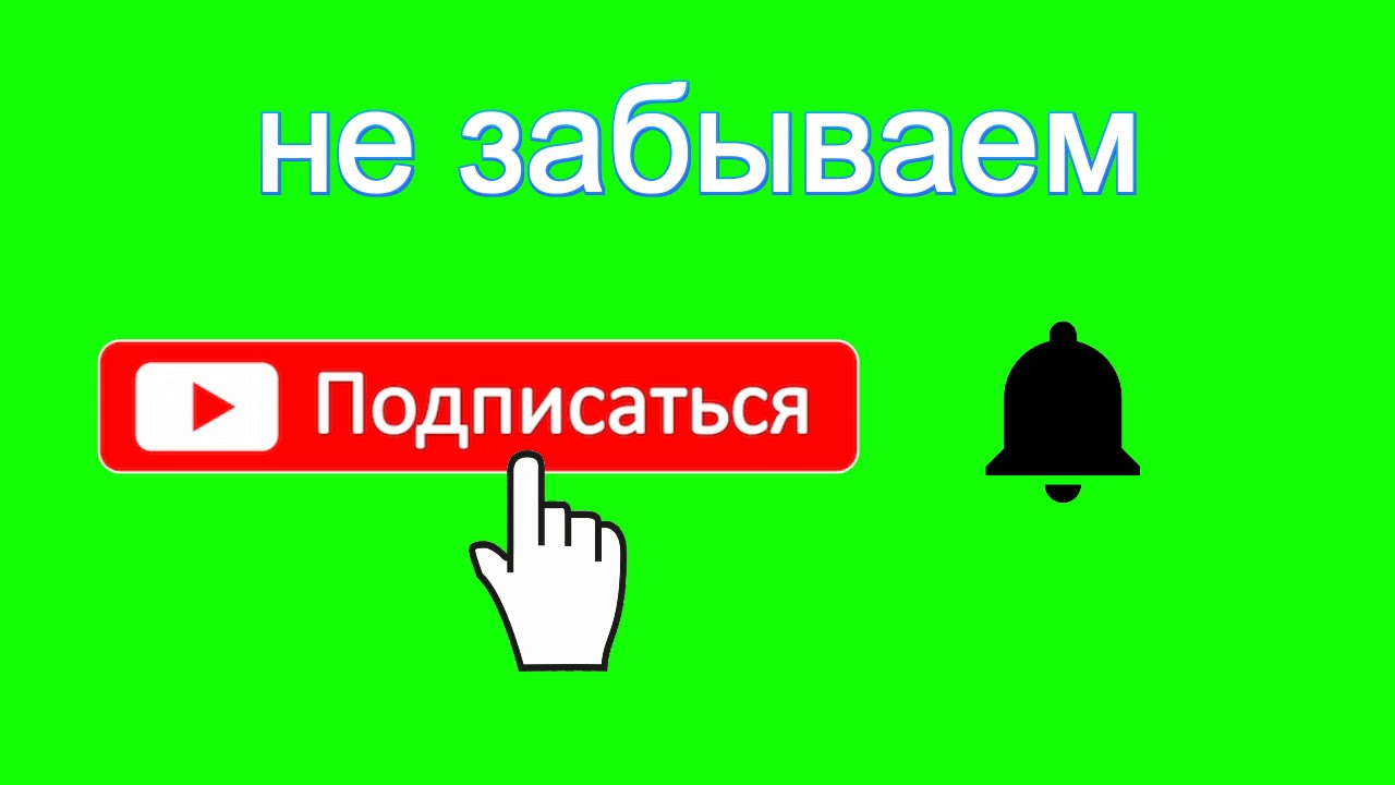 Нажимайте на колокольчик. Лайк подписка колокольчик. Колокольчик подписаться. Кнопка подписаться и колокольчик. Колокольчик подписка.