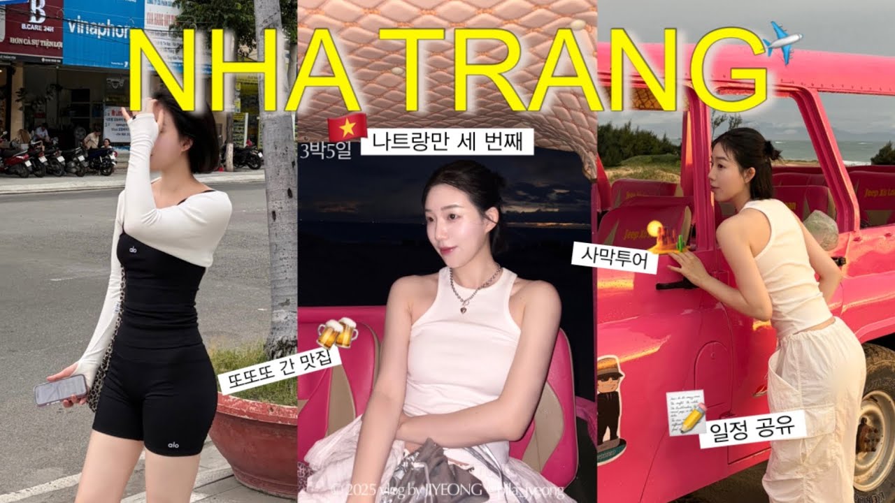 VLOG. 나트랑만 3번째 가는 3박5일 나트랑여행 브이로그🇻🇳✈️ | J의 나트랑 여행코스. 나트랑 마사지•찐맛집 추천✨ 판랑사막🏜️. 먹부림 베트남여행. 아나만다라깜란 리조트🌴