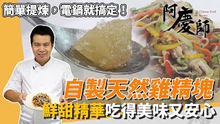 自製「天然雞精塊」超簡單，鮮美「濃縮精華」一招提煉、提味滋補 ... 