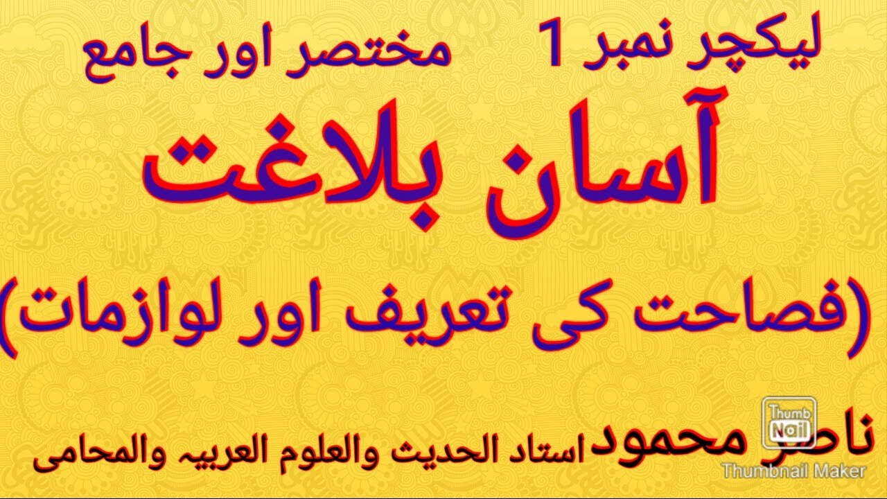 آسان علم بلاغت: فصاحت کی تعریف اور لوازمات+علم معانی بیان اور بدیع کی وضاحت ؛ مختصر مگر جامع