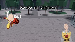 Комбо на Сайтаму в Самые сильные поля битвы!