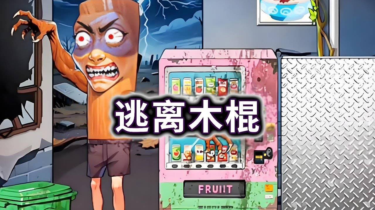 逃离木棍，合理使用道具躲避木棍人#木棍人#小游戏#休闲游戏【冰冰玩游戏】