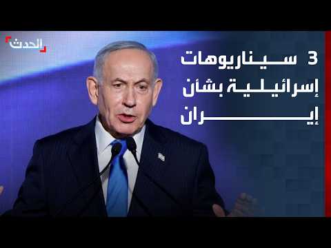 نتنياهو يعقد اجتماعاً أمنياً لبحث ملف إيران.. و3 سيناريوهات على الطاولة