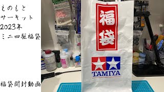 コ*ウ様 ミニ四駆　えのもとサーキット　オリジナル福袋2026 2025年えのもとサーキット福袋販売のお知らせ。 タミヤ ミニ四駆 専門