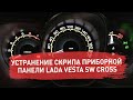 Устранение скрипа приборной панели LADA Vesta SW Cross