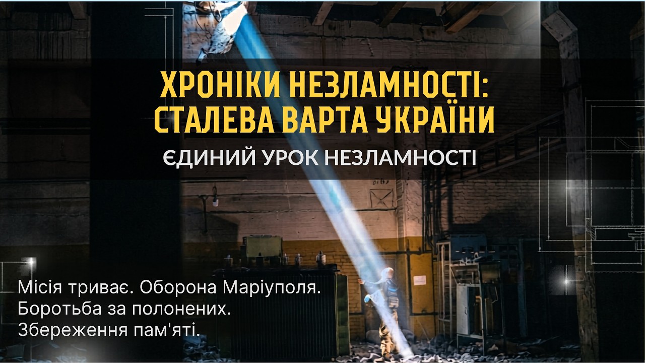 «Хроніки незламності: сталева варта України» — урок пам’яті про оборону Маріуполя