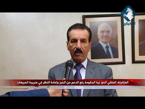 العكايلة الملقي ألمح نية الحكومة رفع الدعم عن الخبز وإعادة النظر في ضريبة المبيعات