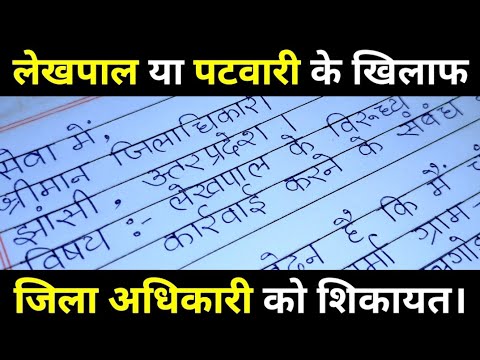 लेखपाल/पटवारी के खिलाफ जिला अधिकारी को शिकायत पत्र। Lekhpal/patwari ke khilaf dc ko complaint letter