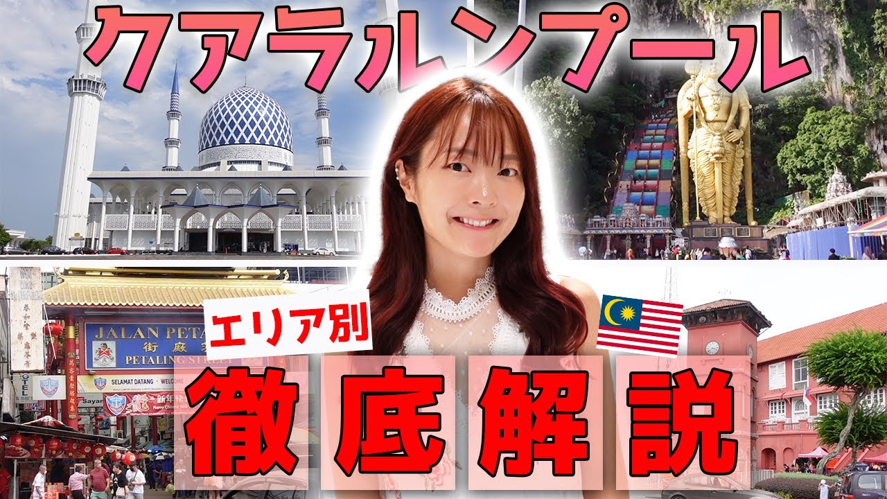 【マレーシア初心者でも安心🔰】クアラルンプールを10分で解説！！🇲🇾