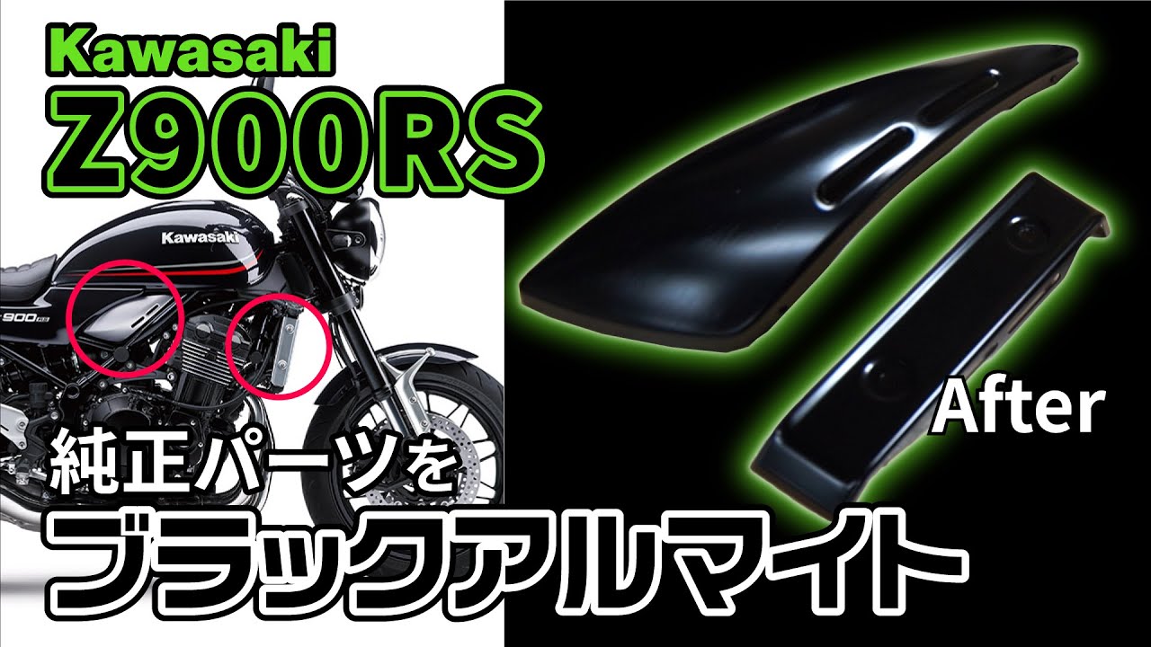 Z900RSの純正パーツをブラックアルマイト♪