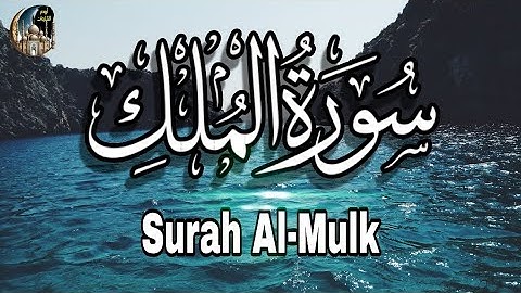 سورة الملك المنجية من عذاب القبر تلاوة هادئة بصوت خاشع القارئ حسام المعصبي Surah AlMulk