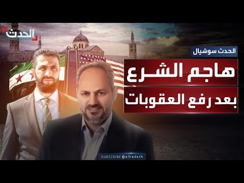 الإخواني حذيفة عبدالله عزام يهاجم الرئيس السوري أحمد الشرع بعد رفع العقوبات الأميركية عن دمشق