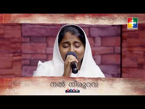 Nal Neerurava || നൽ  നീരുറവ || Sreya Elsa Jiji