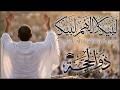لبيك اللهم لبيك لبيك لا شريك لك لبيك تلبية الحج جودة عالية بصوت جميل Labaik Allahuma Labaik 