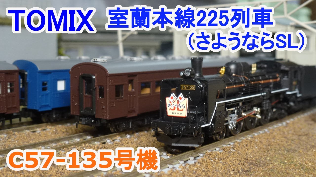 Nゲージ】 TOMIX 国鉄 C57 135号機 室蘭本線225列車（さようならSL