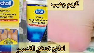 كريم رهيب لعلاج تشقق القدمين من Scholl من اول إستعمال عن تجربة😱