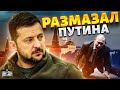 Зеленский размазал Путина и сорвал овации. Операция &quot;ликвидация&quot;: Запад дал отмашку