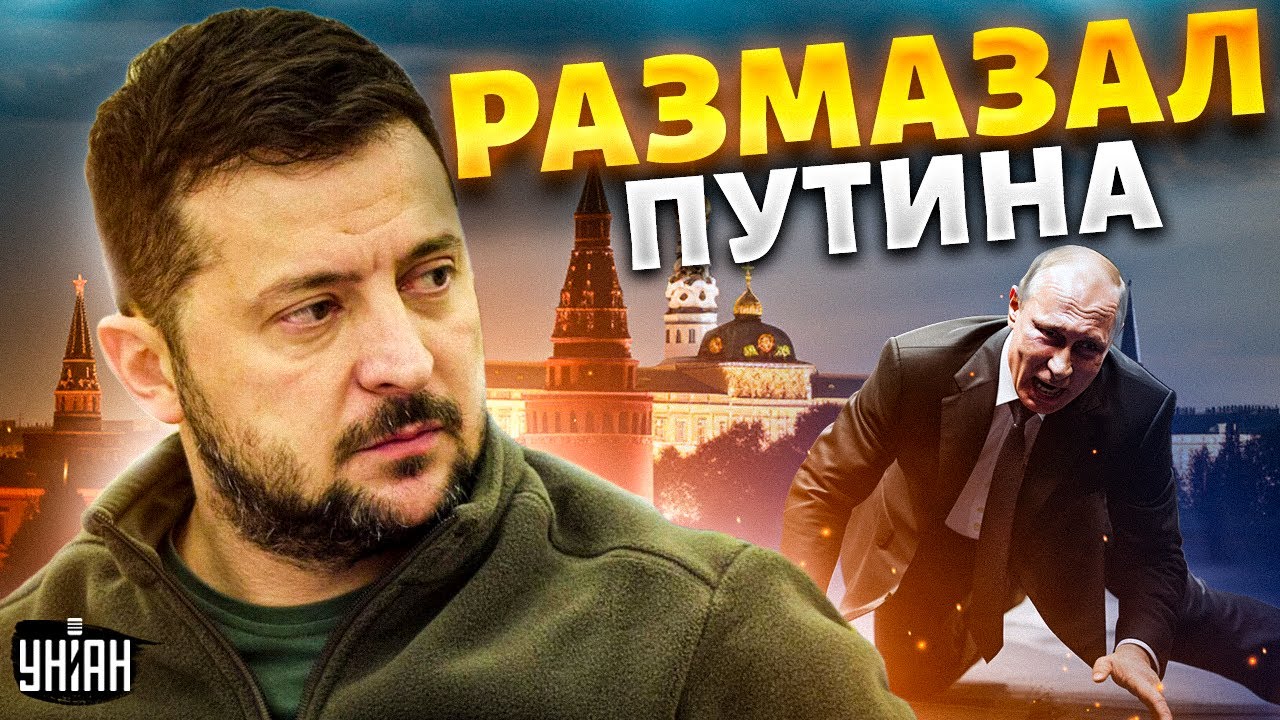 Зеленский размазал Путина и сорвал овации. Операция "ликвидация": Запад дал отмашку