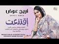 اريج عوض اي اقتنعت جديد الاغاني السودانية 2022 