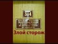 314 кабинет - Злой сторож