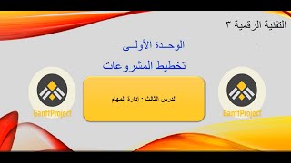 ادارة المهام في (برنامج جانت بروجكت)