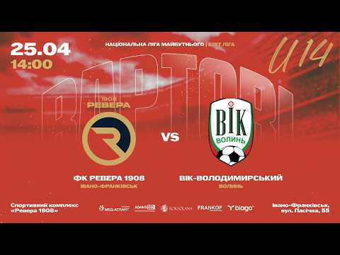 Національна ліга майбутнього | Еліт Ліга | Ревера 1908 U14 - ВІК-Володимирський U14