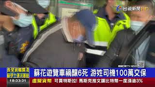 遊覽車'車體結構問題'釀6死 司機百萬交保