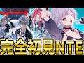 【 初見プレイ 】面白いって聞いてます！NTEを始めよう！！【Vtuber 天我ちせ 】#nte
