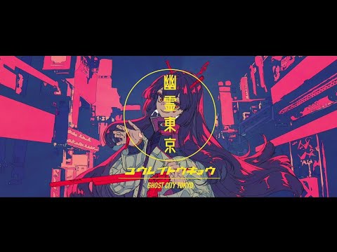 幽霊東京 (Ghost City Tokyo) / Ayase 【Covered by Murai Hajime】