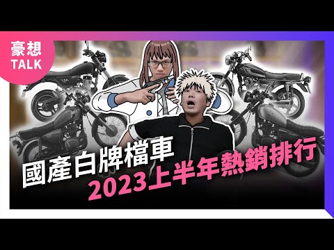 2023上半年度國產白牌檔車熱銷TOP 8！台灣熱門輕檔車銷售排行｜商用車、小徑擋車、運動街車推薦｜市佔比分析｜豪想TALK#65