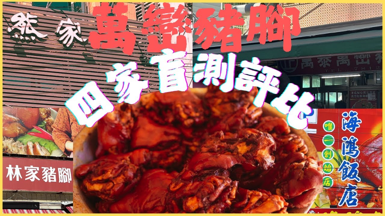 萬巒豬腳哪家強？四家實測評比老實說 有的有毛、有的有豬騷味、有的肉柴柴  最常吃的竟然不是第一名 ft. @EmmaSleepTaiwan
