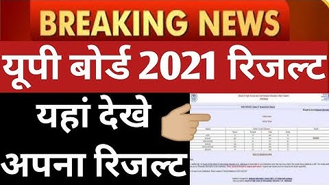 up 10th 12th result 2021, how to check up 10th or 12th result 2021 उत्तरप्रदेश 10th 12th रिजल्ट 2021