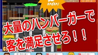 バーガーメーカー デモプレイ動画 screenshot 1