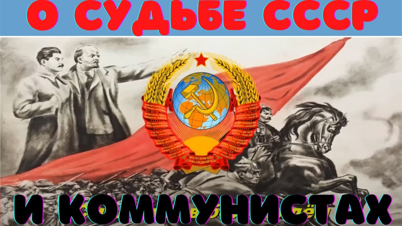 Исторические судьбы ссср. Судьба СССР. СССР жив. Россия повторит судьбу СССР.