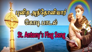 புனித அந்தோனியார் கொடி பாடல் | St. Antony&#39;s Flag Song